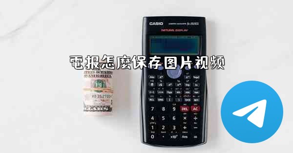 電报怎麼保存图片视频