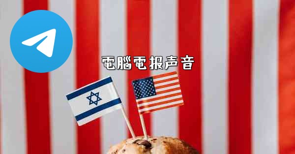 <b>電腦電报声音</b>