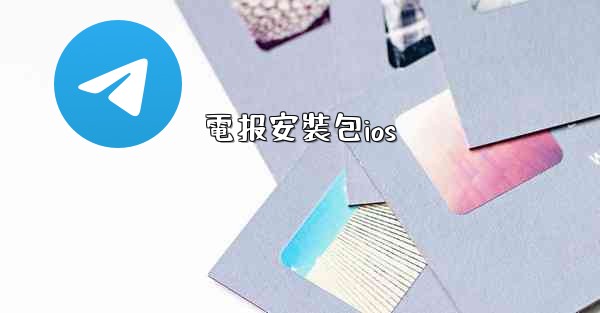 電报安裝包ios