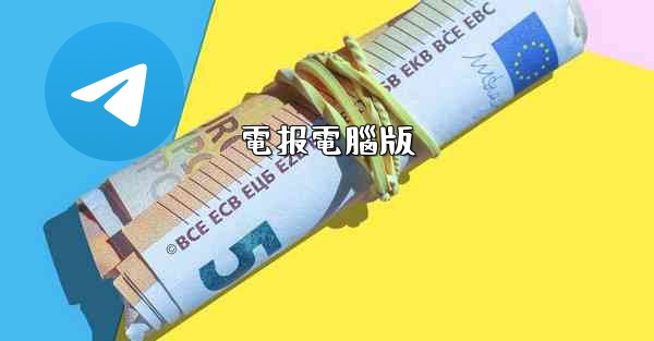 電报電腦版