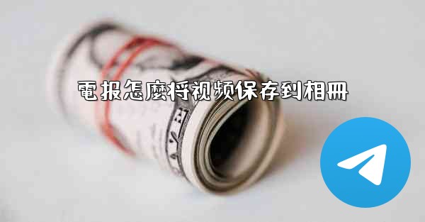 電报怎麼将视频保存到相冊