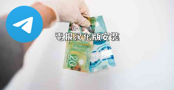 電报汉化版安裝