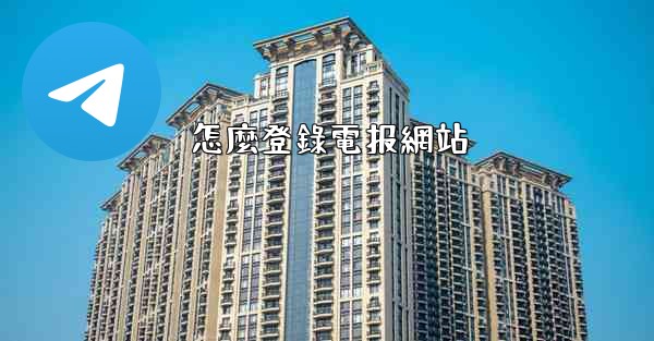 怎麼登錄電报網站