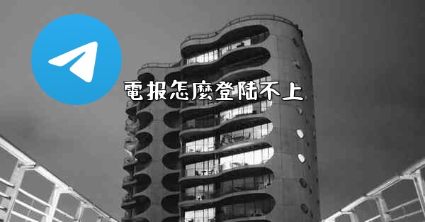電报怎麼登陆不上