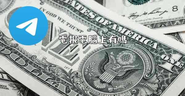 <b>電报電腦上有嗎</b>