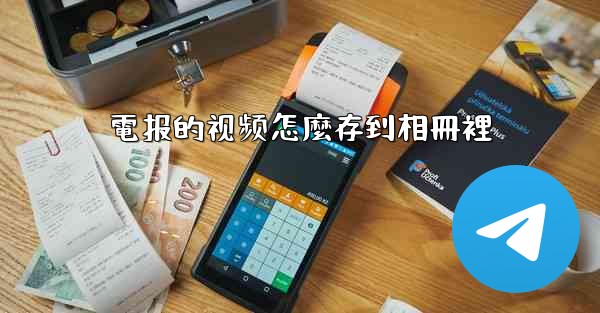 電报的视频怎麼存到相冊裡