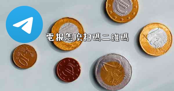 電报怎麼扫碼二维碼