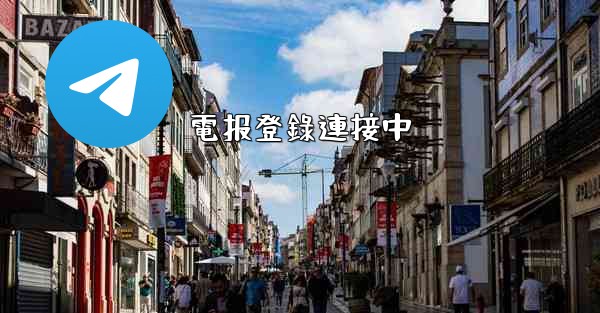 電报登錄連接中