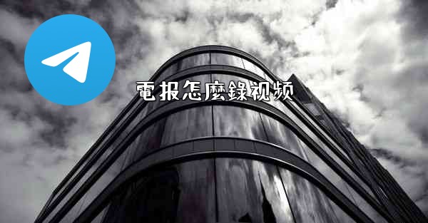電报怎麼錄视频