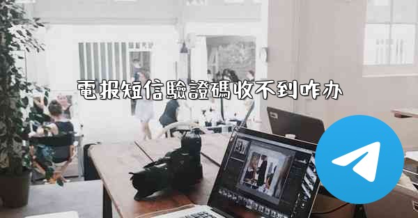 電报短信驗證碼收不到咋办