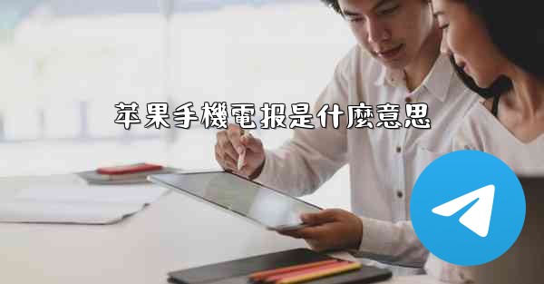 苹果手機電报是什麼意思