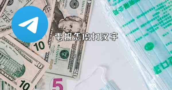 電报怎麼打汉字