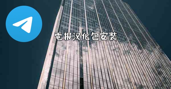 電报汉化包安裝