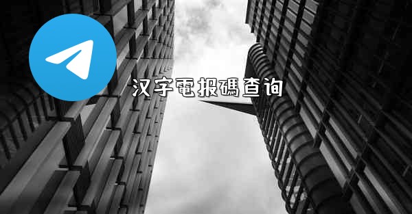 汉字電报碼查询