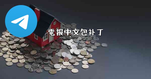 電报中文包补丁