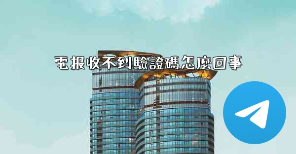 電报收不到驗證碼怎麼回事