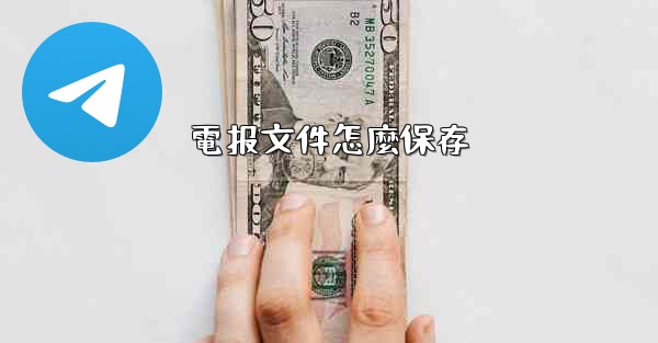 電报文件怎麼保存
