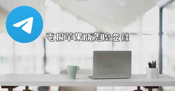 電报苹果版怎麼登錄