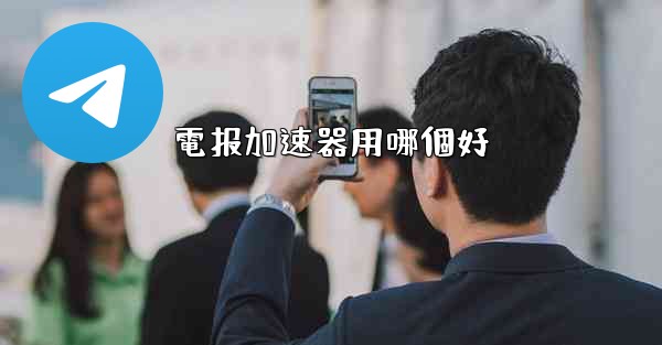 電报加速器用哪個好