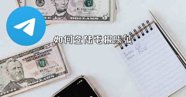 如何登陆電报賬號