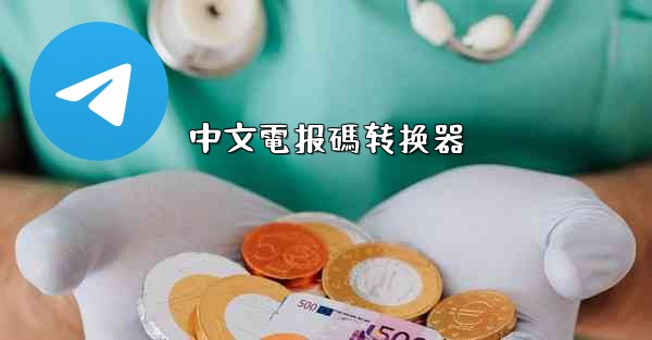 中文電报碼转换器