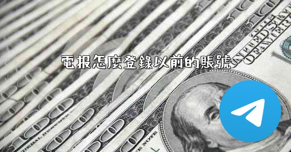 <b>電报怎麼登錄以前的賬號</b>