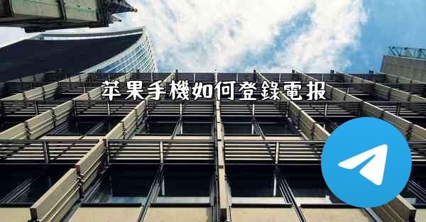 苹果手機如何登錄電报