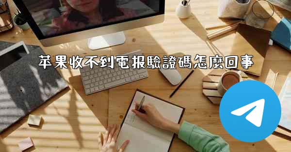 苹果收不到電报驗證碼怎麼回事