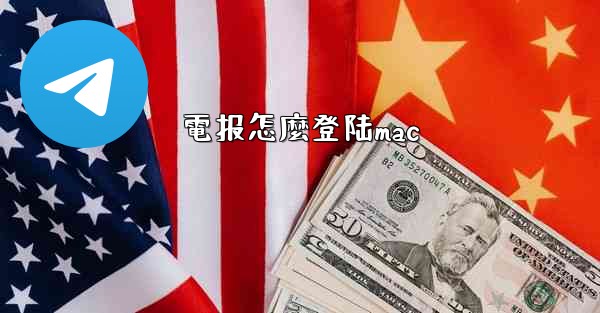 <b>電报怎麼登陆mac</b>