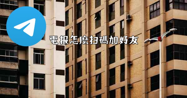 電报怎麼扫碼加好友