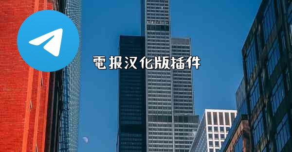 電报汉化版插件