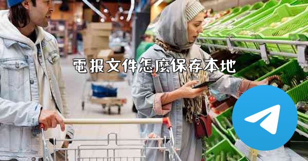 電报文件怎麼保存本地
