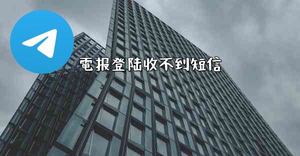 電报登陆收不到短信