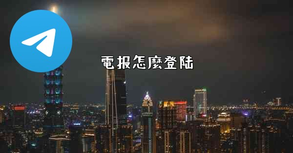 電报怎麼登陆