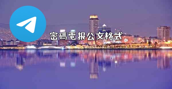 密碼電报公文格式