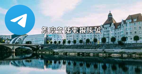 怎麼登陆電报賬號