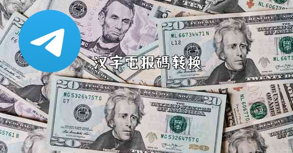 汉字電报碼转换