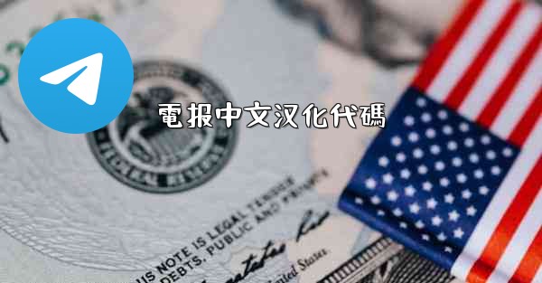 電报中文汉化代碼