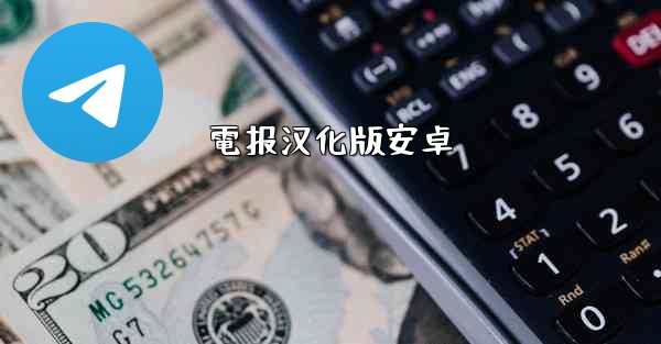 電报汉化版安卓