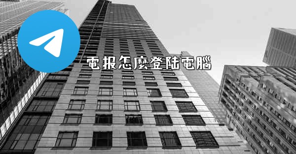 電报怎麼登陆電腦