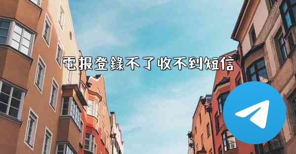 電报登錄不了收不到短信