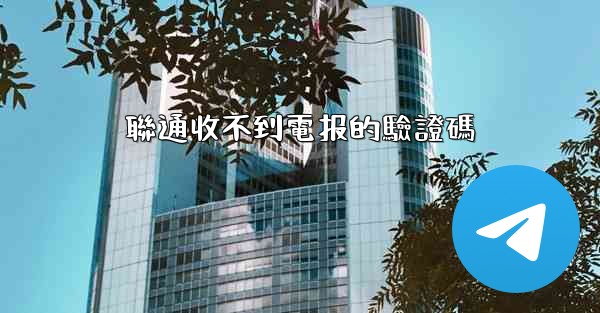 聯通收不到電报的驗證碼