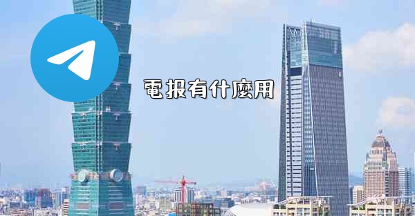 電报有什麼用