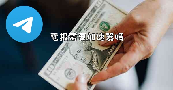 電报需要加速器嗎