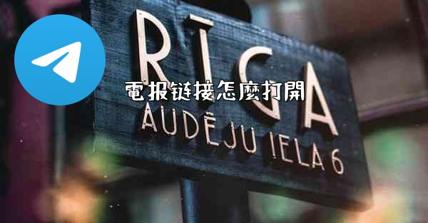 電报链接怎麼打開