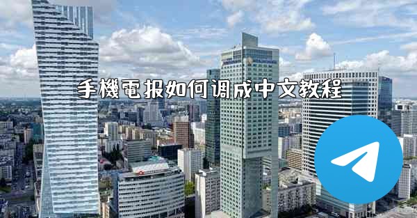 手機電报如何调成中文教程