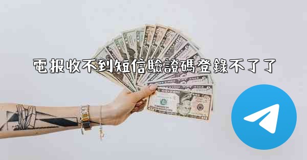 電报收不到短信驗證碼登錄不了了