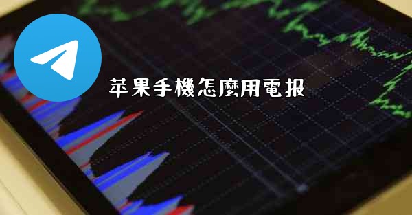 苹果手機怎麼用電报