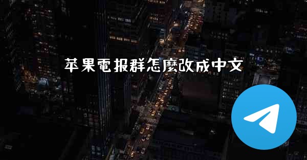 苹果電报群怎麼改成中文