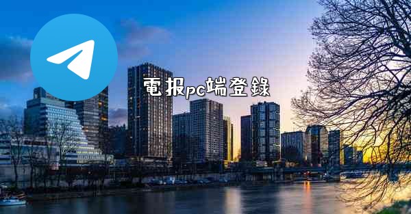 <b>電报pc端登錄</b>